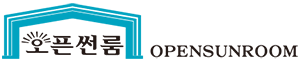 오픈썬룸